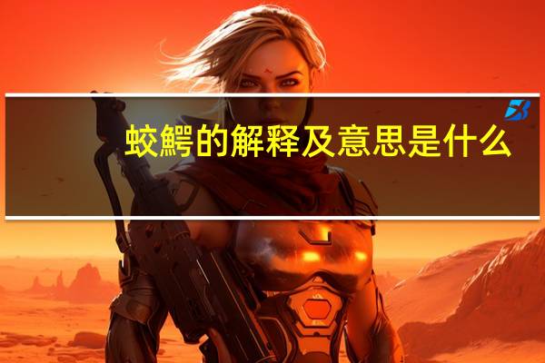 蛟鰐的解释及意思是什么