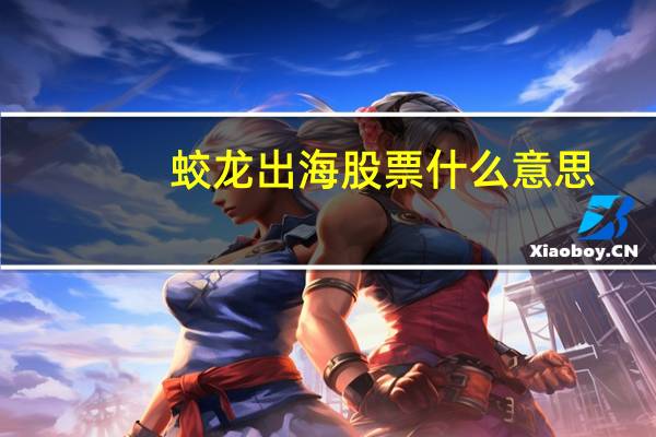 蛟龙出海股票什么意思