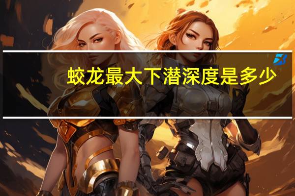 蛟龙最大下潜深度是多少