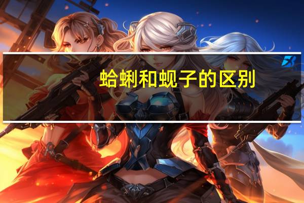 蛤蜊和蚬子的区别