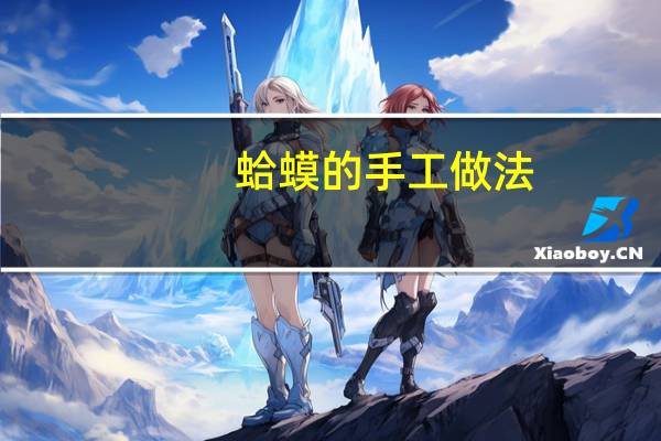 蛤蟆的手工做法