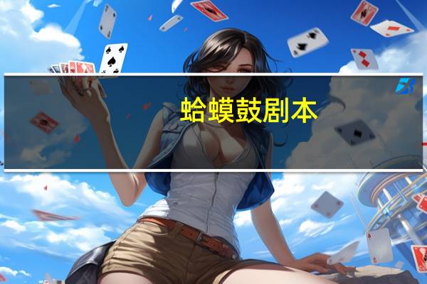 蛤蟆鼓剧本