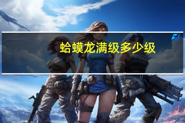 蛤蟆龙满级多少级
