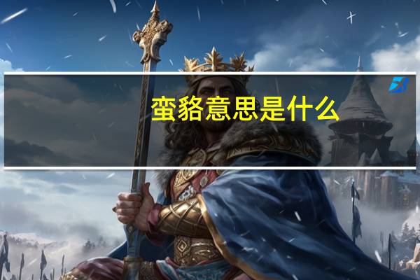 蛮貉意思是什么