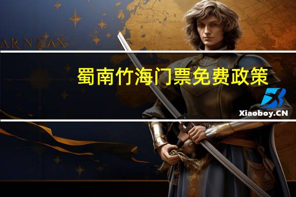蜀南竹海门票免费政策