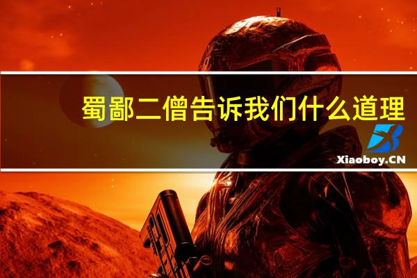 蜀鄙二僧告诉我们什么道理