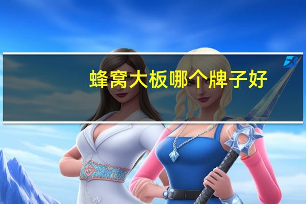 蜂窝大板哪个牌子好