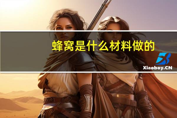 蜂窝是什么材料做的