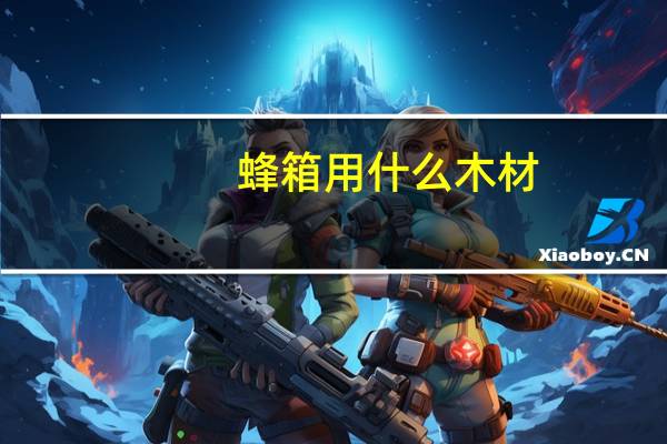 蜂箱用什么木材
