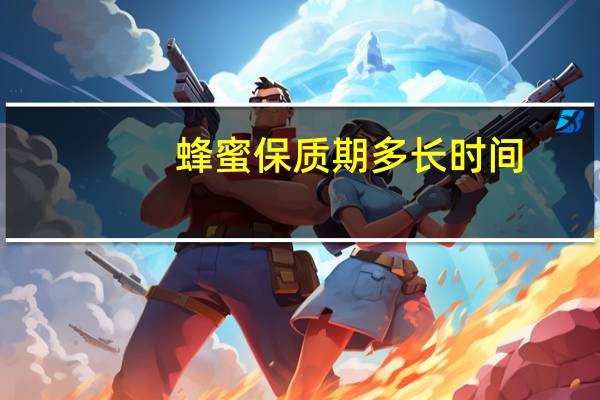 蜂蜜保质期多长时间