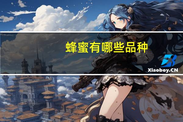 蜂蜜有哪些品种