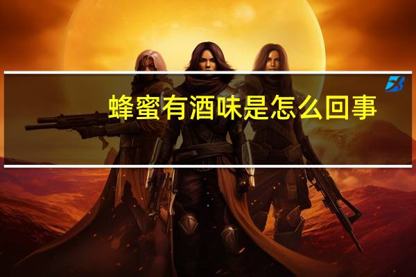 蜂蜜有酒味是怎么回事