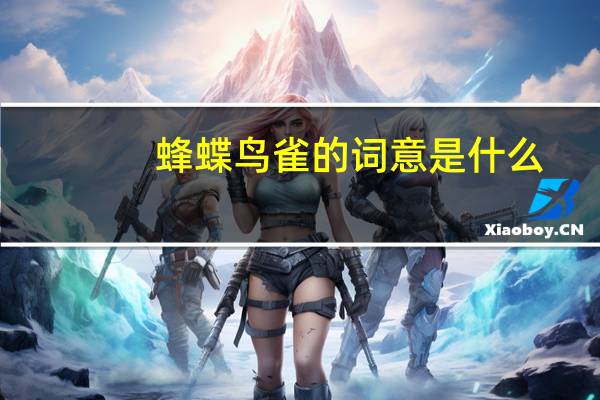 蜂蝶鸟雀的词意是什么