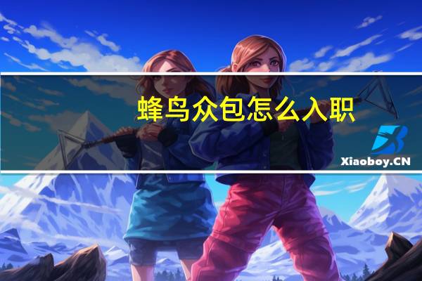 蜂鸟众包怎么入职