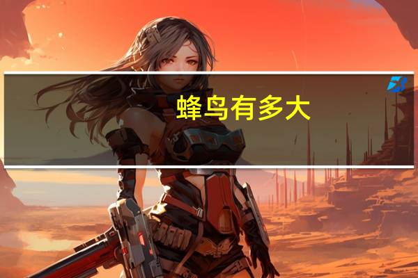 蜂鸟有多大