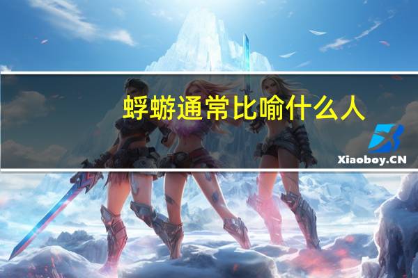 蜉蝣通常比喻什么人