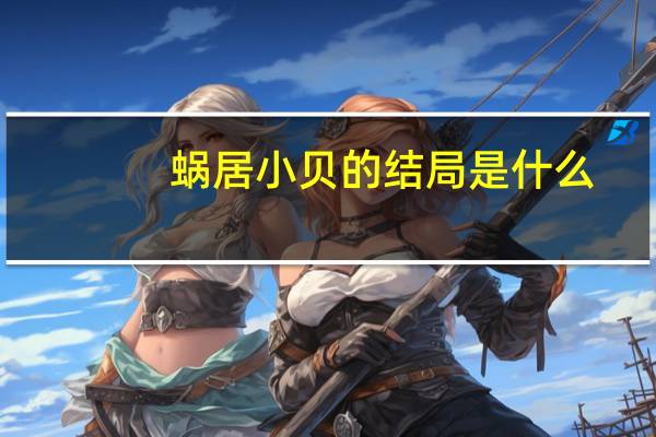 蜗居小贝的结局是什么