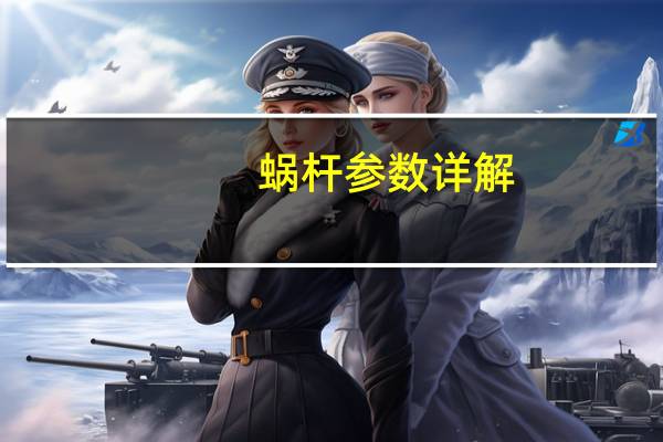 蜗杆参数详解