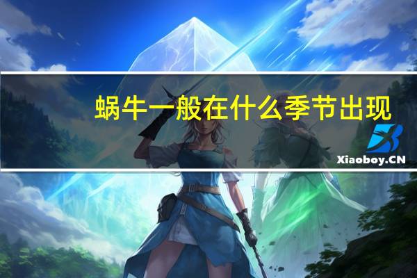 蜗牛一般在什么季节出现