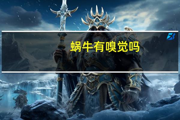 蜗牛有嗅觉吗