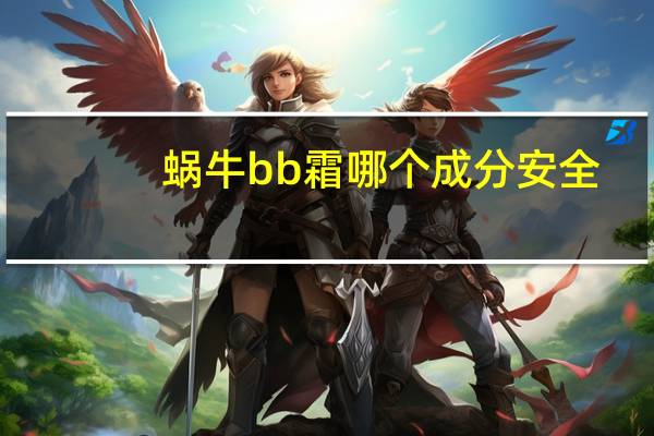 蜗牛bb霜哪个成分安全