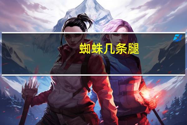 蜘蛛几条腿