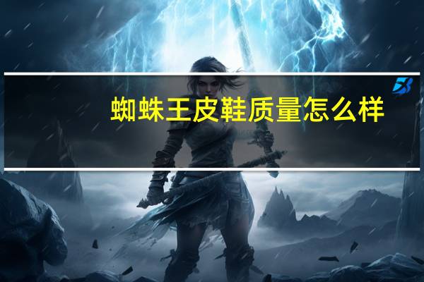 蜘蛛王皮鞋质量怎么样
