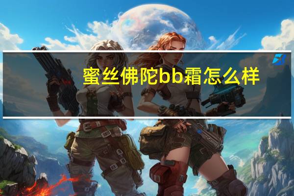 蜜丝佛陀bb霜怎么样
