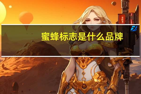 蜜蜂标志是什么品牌