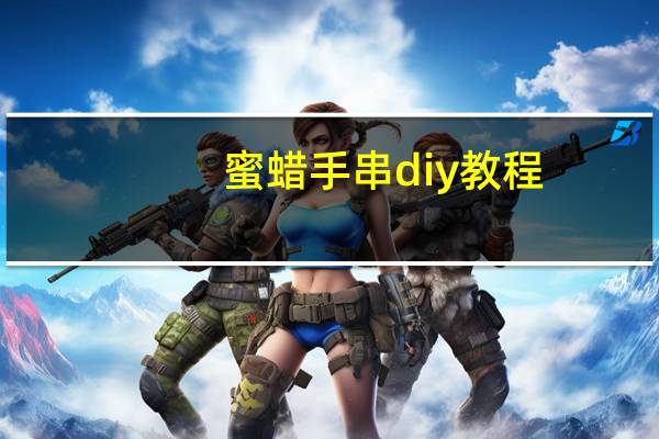蜜蜡手串diy教程