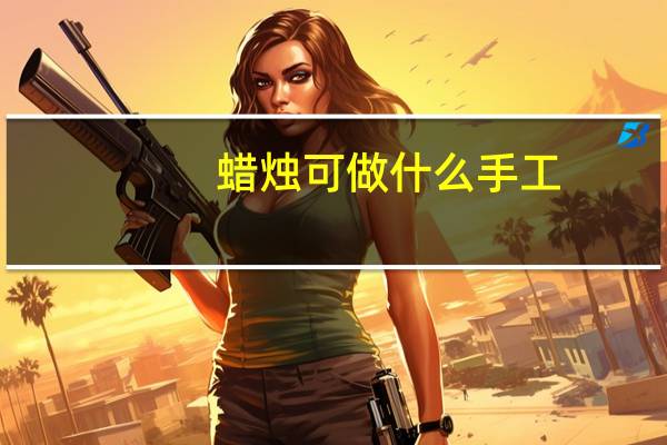 蜡烛可做什么手工