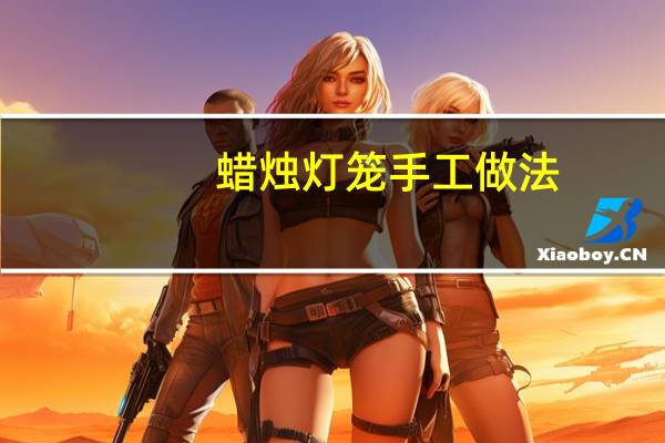 蜡烛灯笼手工做法