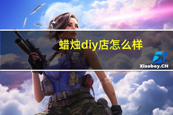蜡烛diy店怎么样