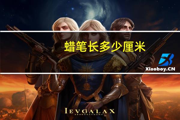 蜡笔长多少厘米