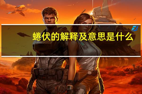 蜷伏的解释及意思是什么