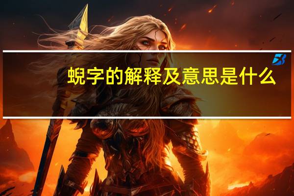 蜺字的解释及意思是什么