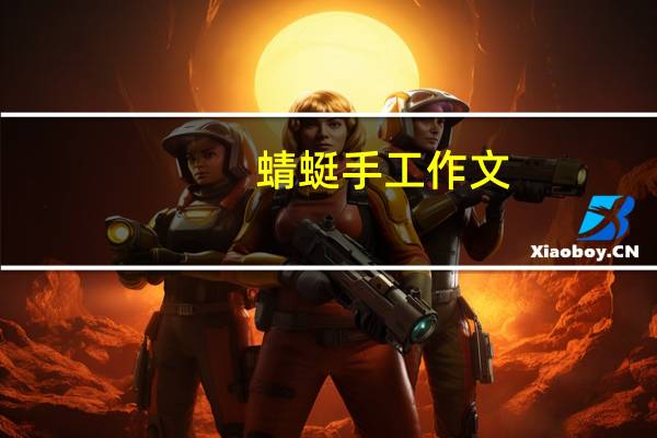 蜻蜓手工作文