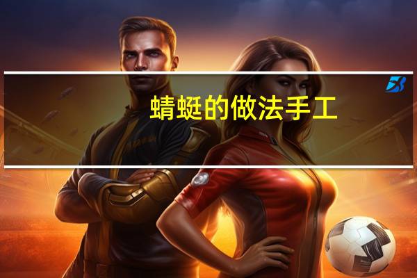 蜻蜓的做法手工