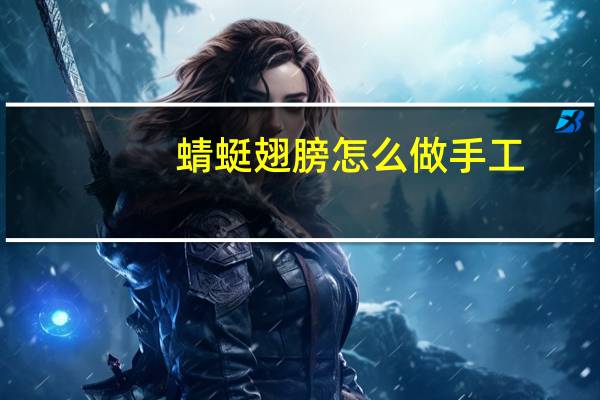 蜻蜓翅膀怎么做手工