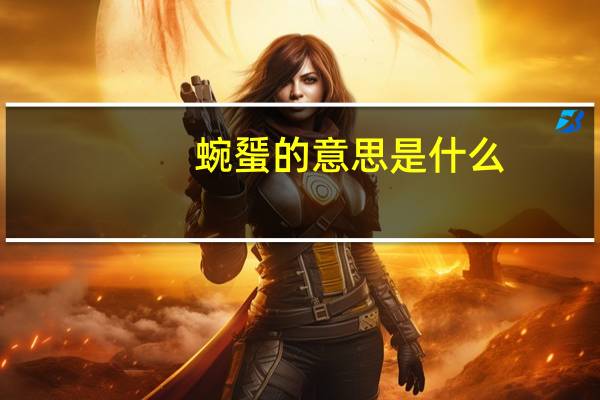 蜿蜑的意思是什么