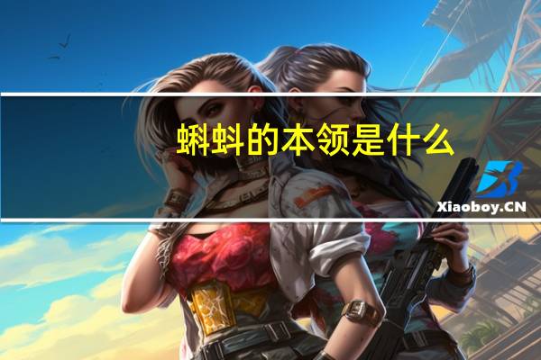 蝌蚪的本领是什么