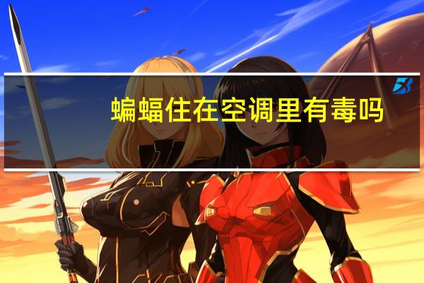 蝙蝠住在空调里有毒吗