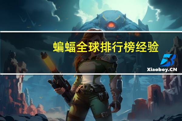蝙蝠全球排行榜经验