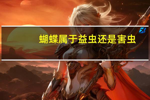 蝴蝶属于益虫还是害虫