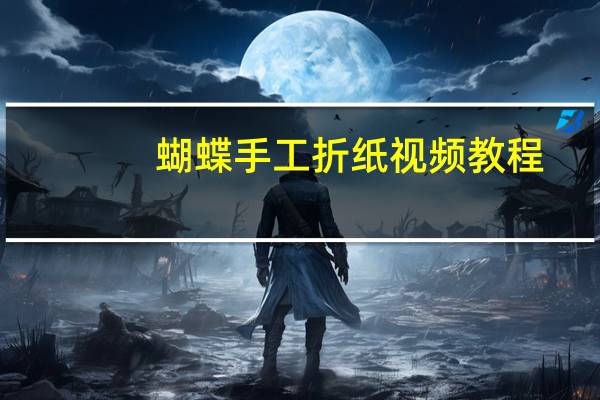 蝴蝶手工折纸视频教程