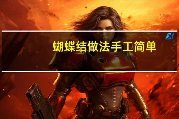 蝴蝶结做法手工简单