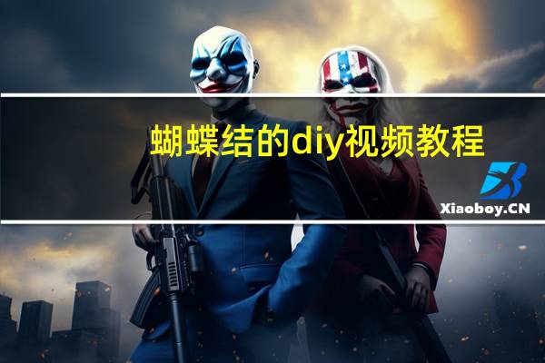 蝴蝶结的diy视频教程