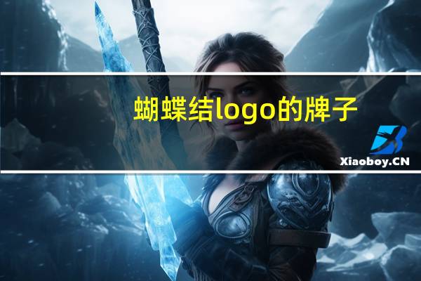 蝴蝶结logo的牌子