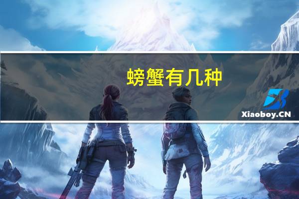 螃蟹有几种