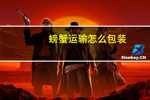 螃蟹运输怎么包装